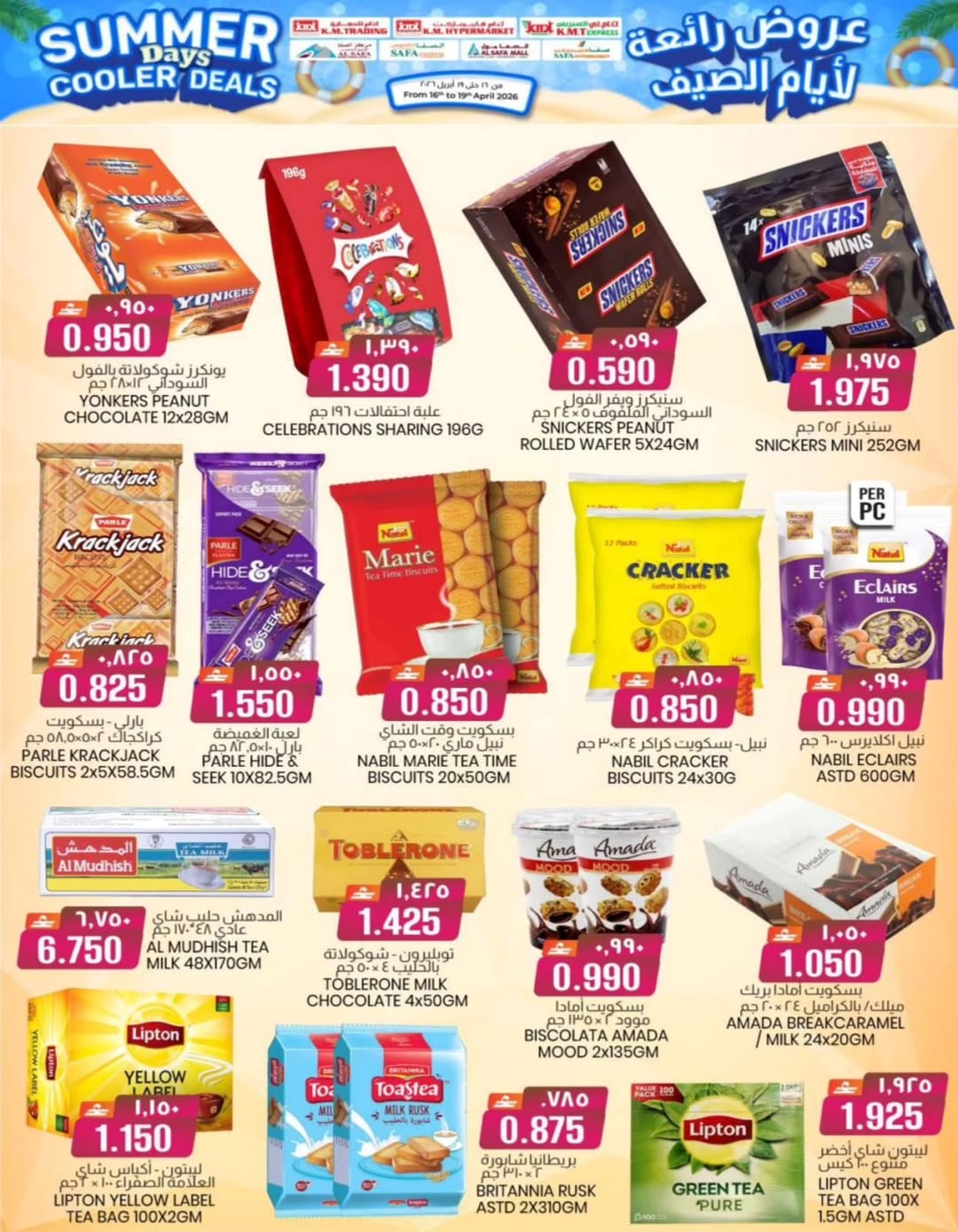 عروض ك إم والصفا عمان من ١٦ حتى ١٩ أبريل ٢٠٢٦ عروض رائعة لأيام الصيف - ك إم والصفا - عمان - 16 ابريل 2026 – 19 ابريل 2026 - صفحة 3