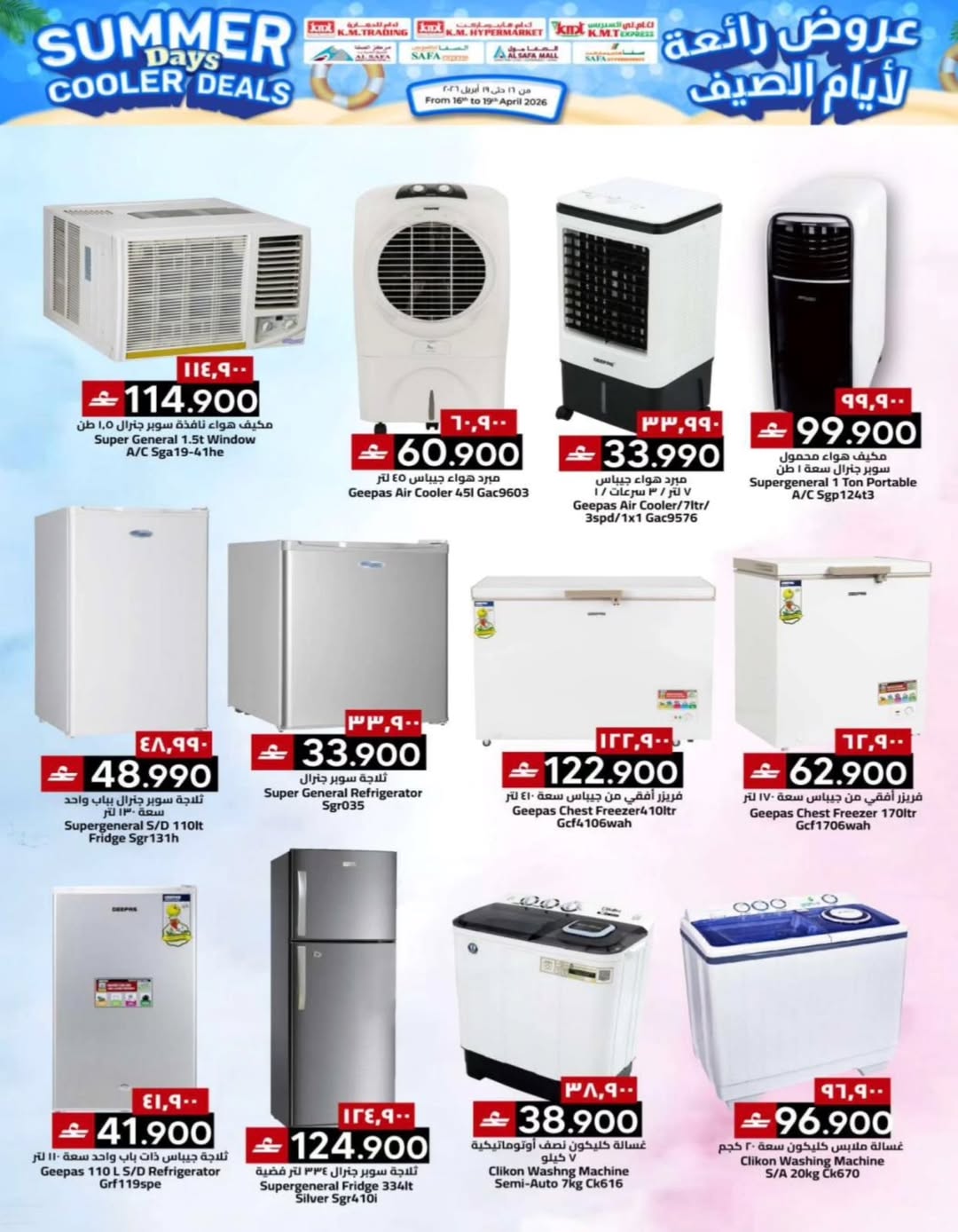 عروض ك إم والصفا عمان من ١٦ حتى ١٩ أبريل ٢٠٢٦ عروض رائعة لأيام الصيف - ك إم والصفا - عمان - 16 ابريل 2026 – 19 ابريل 2026 - صفحة 28