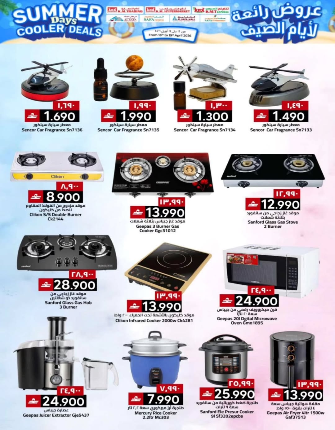 عروض ك إم والصفا عمان من ١٦ حتى ١٩ أبريل ٢٠٢٦ عروض رائعة لأيام الصيف - ك إم والصفا - عمان - 16 ابريل 2026 – 19 ابريل 2026 - صفحة 25