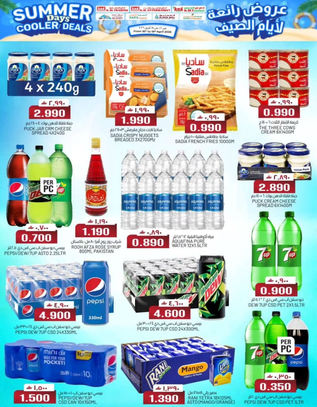 عروض ك إم والصفا عمان من ١٦ حتى ١٩ أبريل ٢٠٢٦ عروض رائعة لأيام الصيف - ك إم والصفا - عمان - 16 ابريل 2026 – 19 ابريل 2026 - صفحة 11