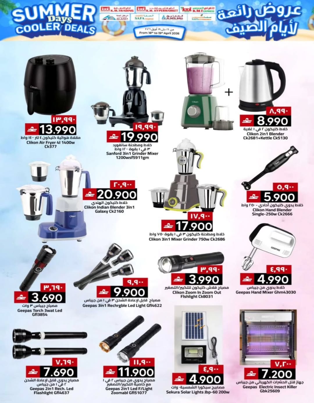 عروض ك إم والصفا عمان من ١٦ حتى ١٩ أبريل ٢٠٢٦ عروض رائعة لأيام الصيف - ك إم والصفا - عمان - 16 ابريل 2026 – 19 ابريل 2026 - صفحة 26
