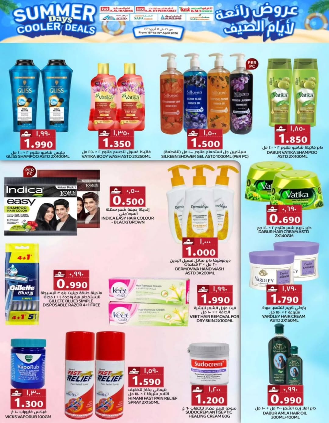 عروض ك إم والصفا عمان من ١٦ حتى ١٩ أبريل ٢٠٢٦ عروض رائعة لأيام الصيف - ك إم والصفا - عمان - 16 ابريل 2026 – 19 ابريل 2026 - صفحة 16