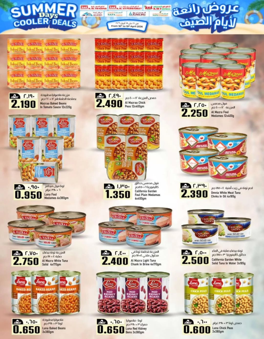 عروض ك إم والصفا عمان من ١٦ حتى ١٩ أبريل ٢٠٢٦ عروض رائعة لأيام الصيف - ك إم والصفا - عمان - 16 ابريل 2026 – 19 ابريل 2026 - صفحة 7