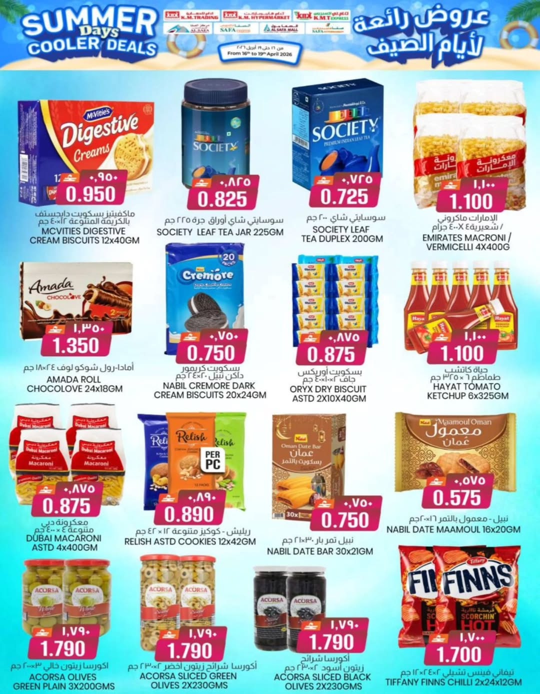 عروض ك إم والصفا عمان من ١٦ حتى ١٩ أبريل ٢٠٢٦ عروض رائعة لأيام الصيف - ك إم والصفا - عمان - 16 ابريل 2026 – 19 ابريل 2026 - صفحة 5