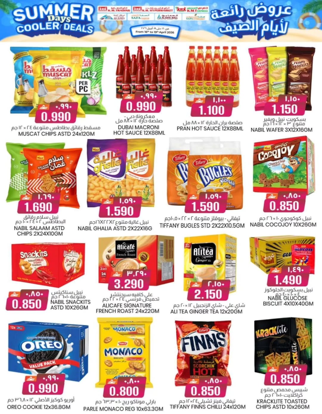 عروض ك إم والصفا عمان من ١٦ حتى ١٩ أبريل ٢٠٢٦ عروض رائعة لأيام الصيف - ك إم والصفا - عمان - 16 ابريل 2026 – 19 ابريل 2026 - صفحة 6