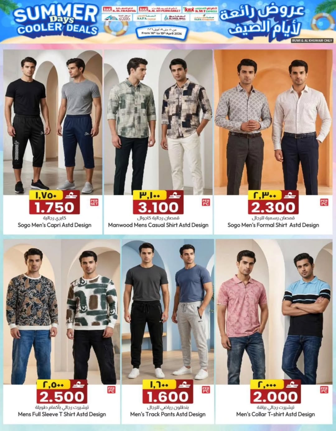 عروض ك إم والصفا عمان من ١٦ حتى ١٩ أبريل ٢٠٢٦ عروض رائعة لأيام الصيف - ك إم والصفا - عمان - 16 ابريل 2026 – 19 ابريل 2026 - صفحة 33