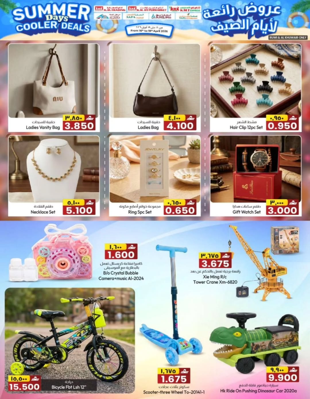 عروض ك إم والصفا عمان من ١٦ حتى ١٩ أبريل ٢٠٢٦ عروض رائعة لأيام الصيف - ك إم والصفا - عمان - 16 ابريل 2026 – 19 ابريل 2026 - صفحة 35