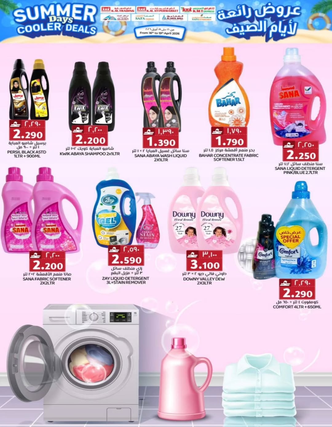 عروض ك إم والصفا عمان من ١٦ حتى ١٩ أبريل ٢٠٢٦ عروض رائعة لأيام الصيف - ك إم والصفا - عمان - 16 ابريل 2026 – 19 ابريل 2026 - صفحة 20