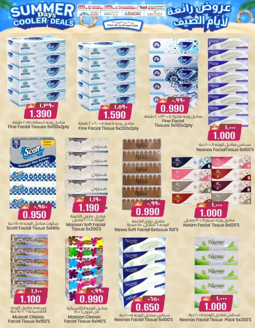 عروض ك إم والصفا عمان من ١٦ حتى ١٩ أبريل ٢٠٢٦ عروض رائعة لأيام الصيف - ك إم والصفا - عمان - 16 ابريل 2026 – 19 ابريل 2026 - صفحة 22