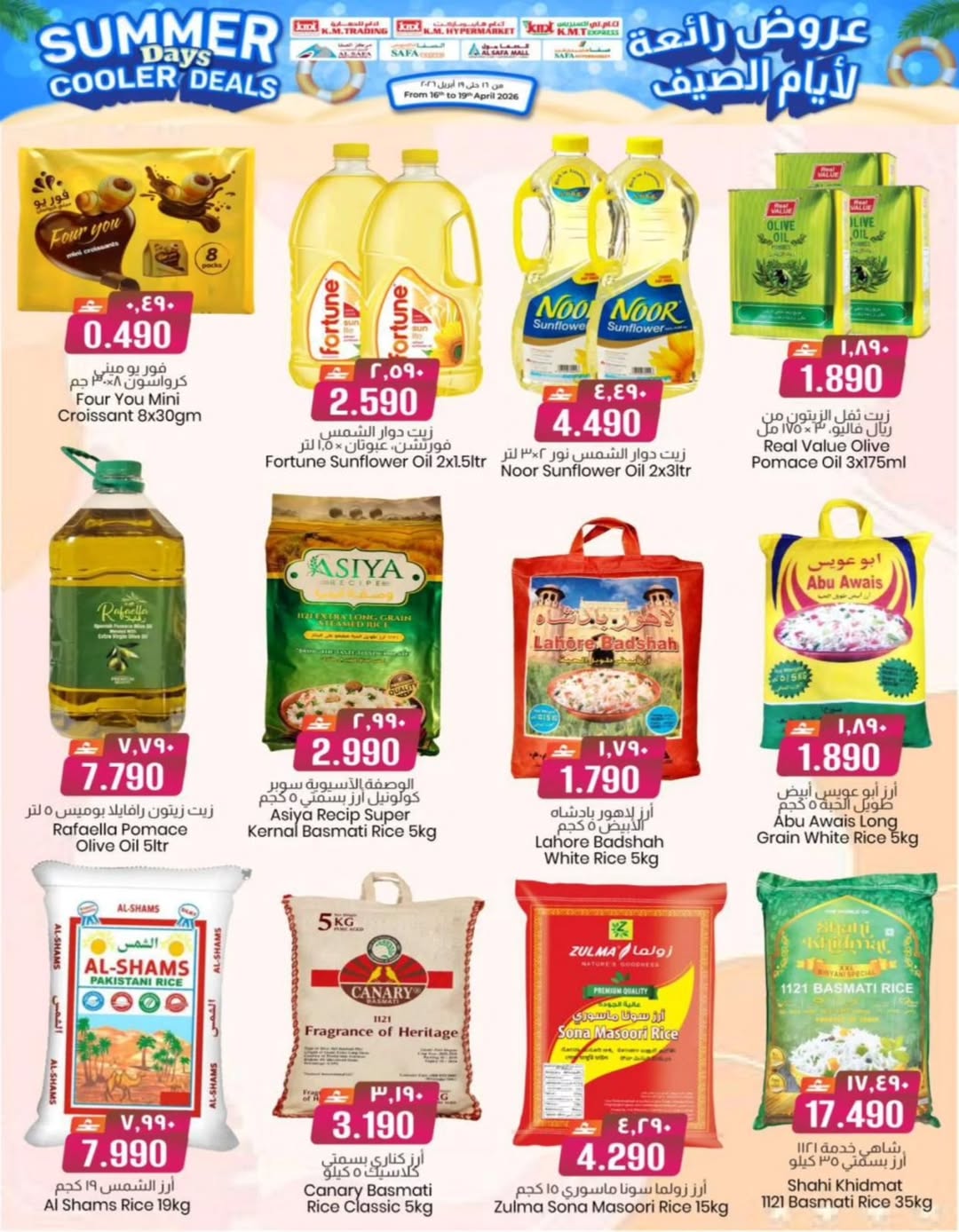 عروض ك إم والصفا عمان من ١٦ حتى ١٩ أبريل ٢٠٢٦ عروض رائعة لأيام الصيف - ك إم والصفا - عمان - 16 ابريل 2026 – 19 ابريل 2026 - صفحة 8