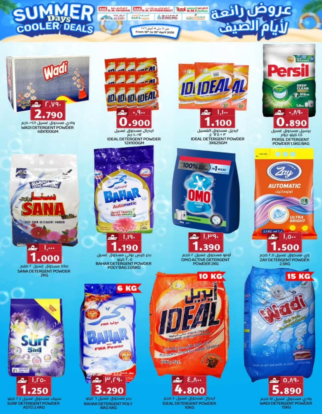 عروض ك إم والصفا عمان من ١٦ حتى ١٩ أبريل ٢٠٢٦ عروض رائعة لأيام الصيف - ك إم والصفا - عمان - 16 ابريل 2026 – 19 ابريل 2026 - صفحة 21
