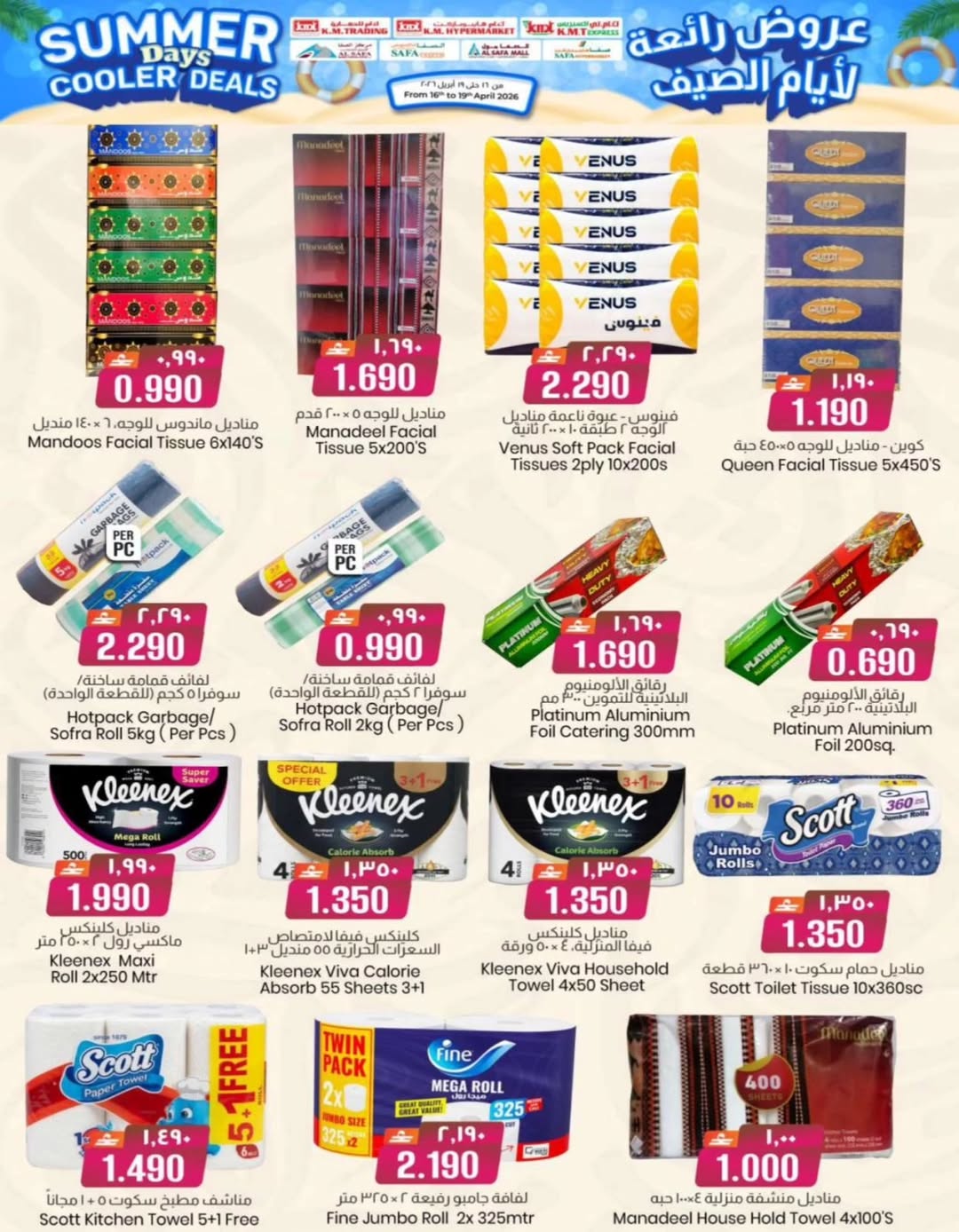 عروض ك إم والصفا عمان من ١٦ حتى ١٩ أبريل ٢٠٢٦ عروض رائعة لأيام الصيف - ك إم والصفا - عمان - 16 ابريل 2026 – 19 ابريل 2026 - صفحة 23