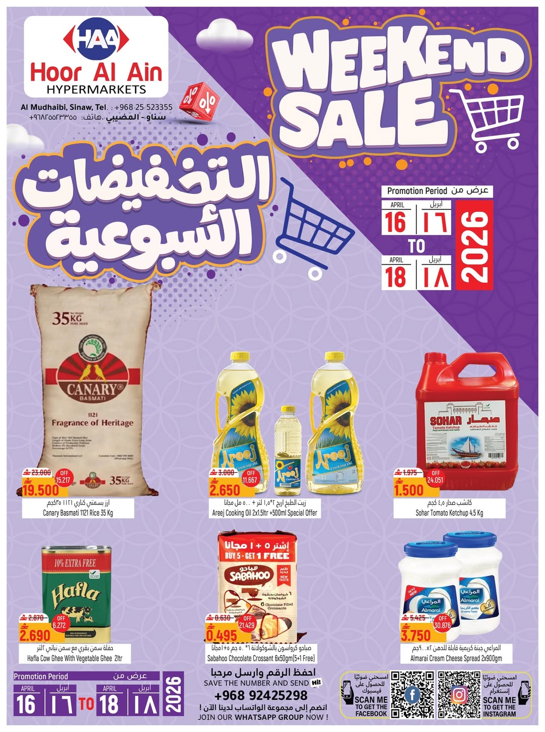 عروض حور العين هايبر ماركت بفرع سناو من ١٦ حتى ١٨ أبريل ٢٠٢٦ عروض نهاية الأسبوع - حور العين هايبر ماركت - عمان - 16 ابريل 2026 – 18 ابريل 2026 - صفحة 2