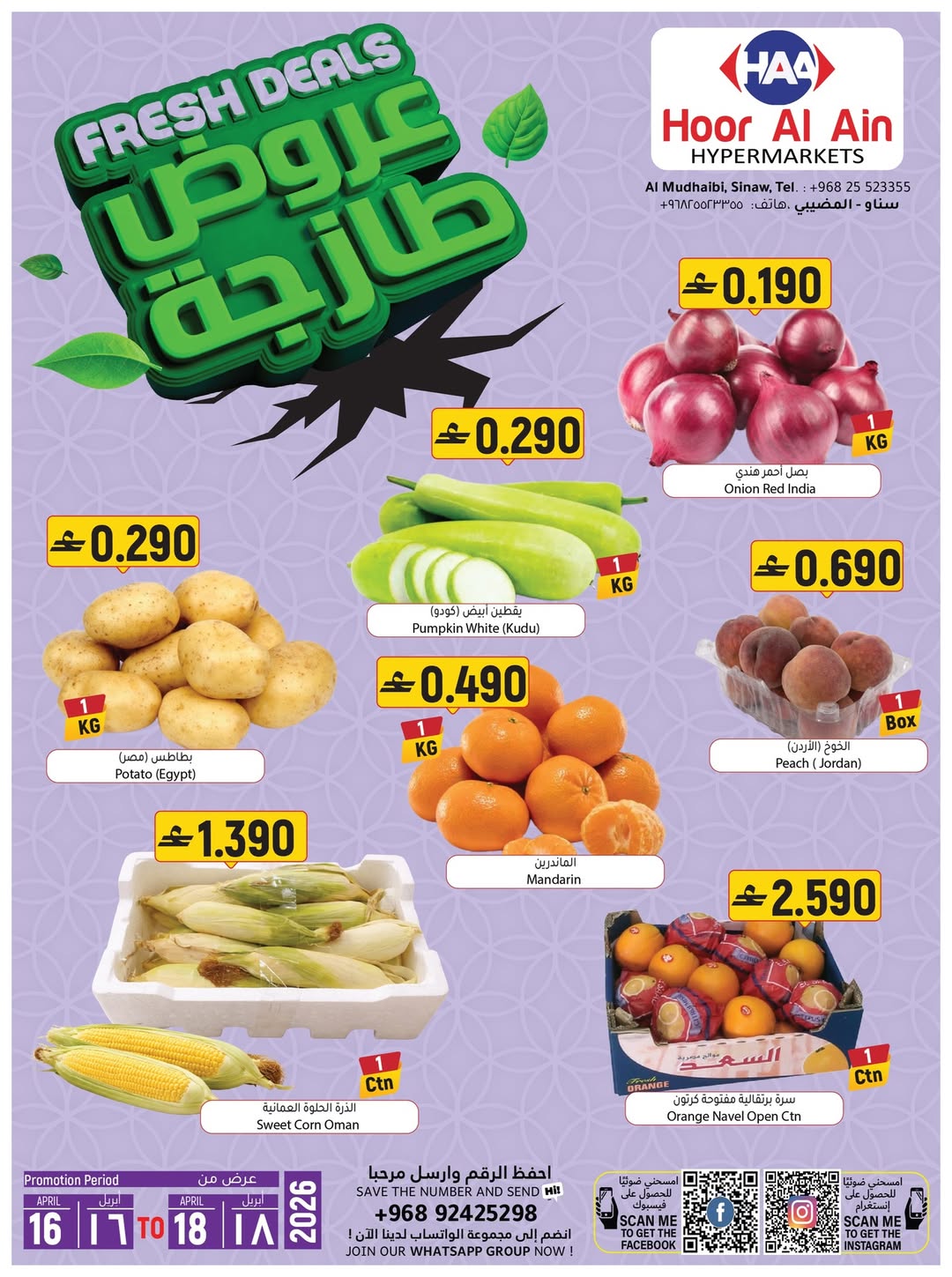 عروض حور العين هايبر ماركت بفرع سناو من ١٦ حتى ١٨ أبريل ٢٠٢٦ عروض نهاية الأسبوع - حور العين هايبر ماركت - عمان - 16 ابريل 2026 – 18 ابريل 2026 - صفحة 5