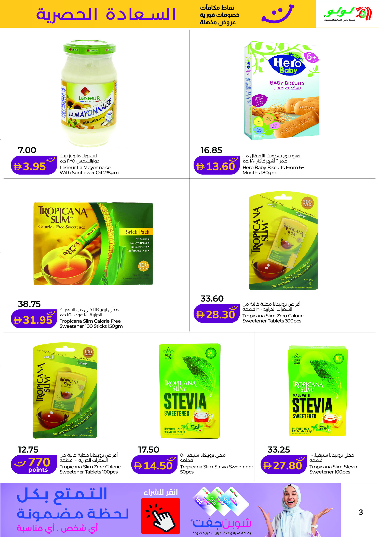 عروض لولو بفروع دبي ,الشارقة ,عجمان ,أم القيوين ,رأس الخيمة ,الفجيرة ودبا من ١٦ حتى ٣٠ أبريل ٢٠٢٦ عروض السعادة الحصرية - لولو - الإمارات - 16 ابريل 2026 – 30 ابريل 2026 - صفحة 3