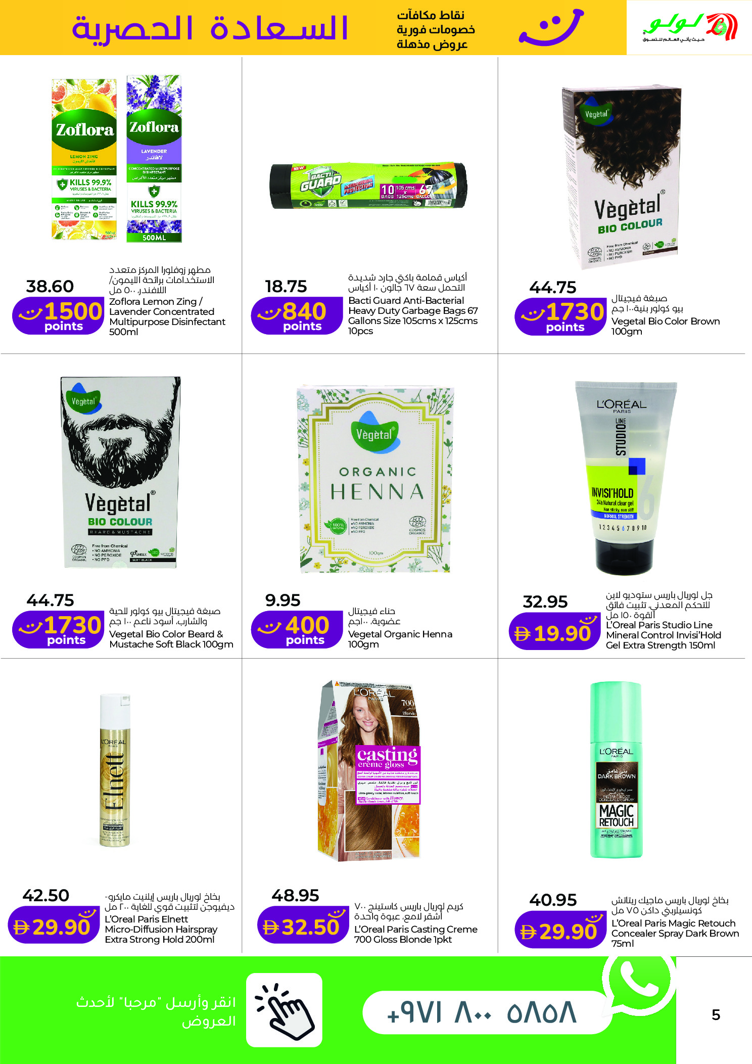 عروض لولو بفروع دبي ,الشارقة ,عجمان ,أم القيوين ,رأس الخيمة ,الفجيرة ودبا من ١٦ حتى ٣٠ أبريل ٢٠٢٦ عروض السعادة الحصرية - لولو - الإمارات - 16 ابريل 2026 – 30 ابريل 2026 - صفحة 5