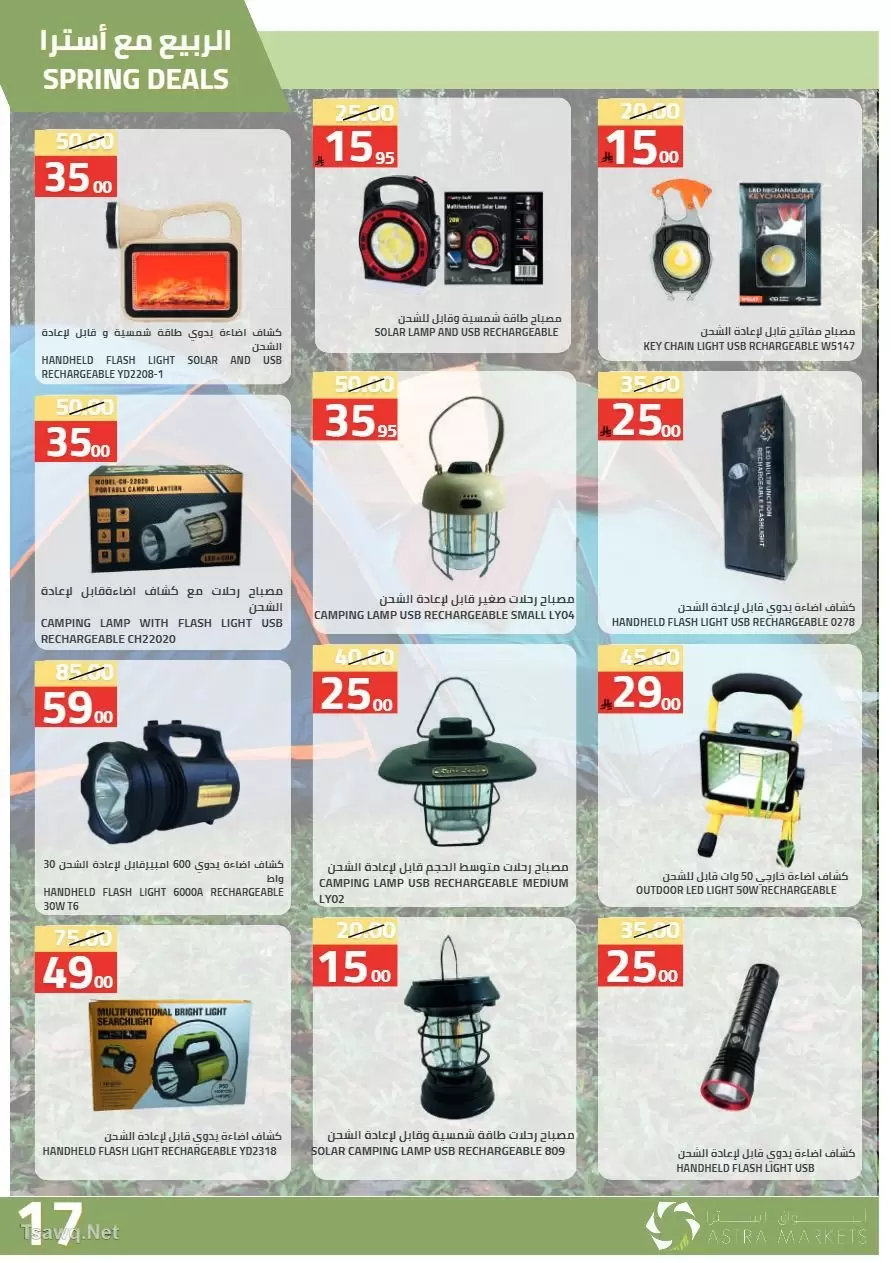 عروض أسواق أسترا السعودية من ٢٧ شوال حتى ١٥ ذو القعدة ١٤٤٧ هـ (١٥ أبريل إلى ٢ مايو ٢٠٢٦) عروض الربيع - أسواق أسترا - السعودية - 15 ابريل 2026 – 2 مايو 2026 - صفحة 19