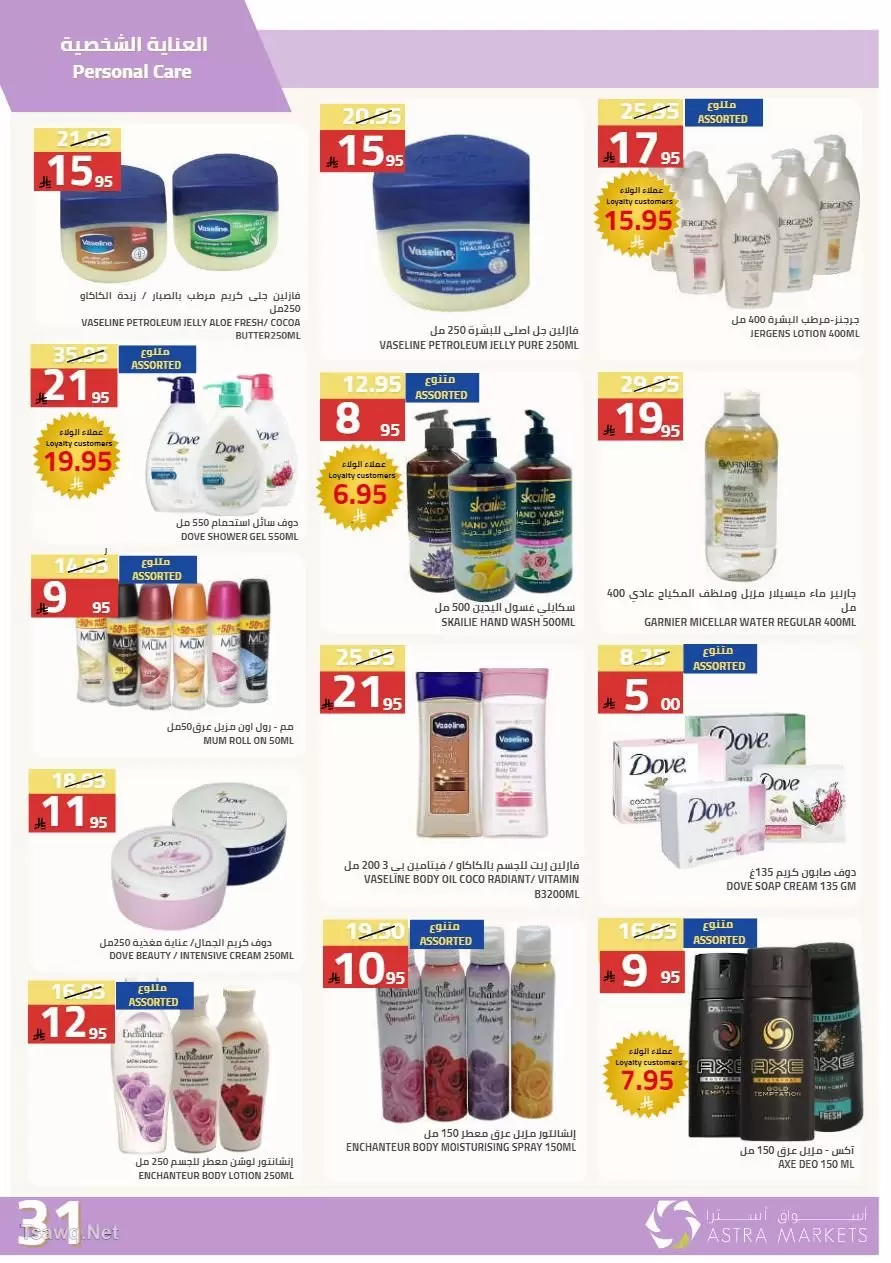 عروض أسواق أسترا السعودية من ٢٧ شوال حتى ١٥ ذو القعدة ١٤٤٧ هـ (١٥ أبريل إلى ٢ مايو ٢٠٢٦) عروض الربيع - أسواق أسترا - السعودية - 15 ابريل 2026 – 2 مايو 2026 - صفحة 55