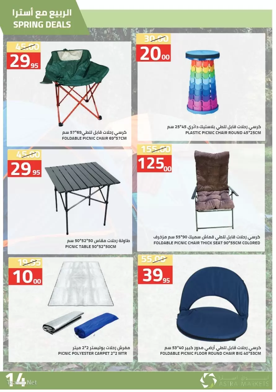 عروض أسواق أسترا السعودية من ٢٧ شوال حتى ١٥ ذو القعدة ١٤٤٧ هـ (١٥ أبريل إلى ٢ مايو ٢٠٢٦) عروض الربيع - أسواق أسترا - السعودية - 15 ابريل 2026 – 2 مايو 2026 - صفحة 16