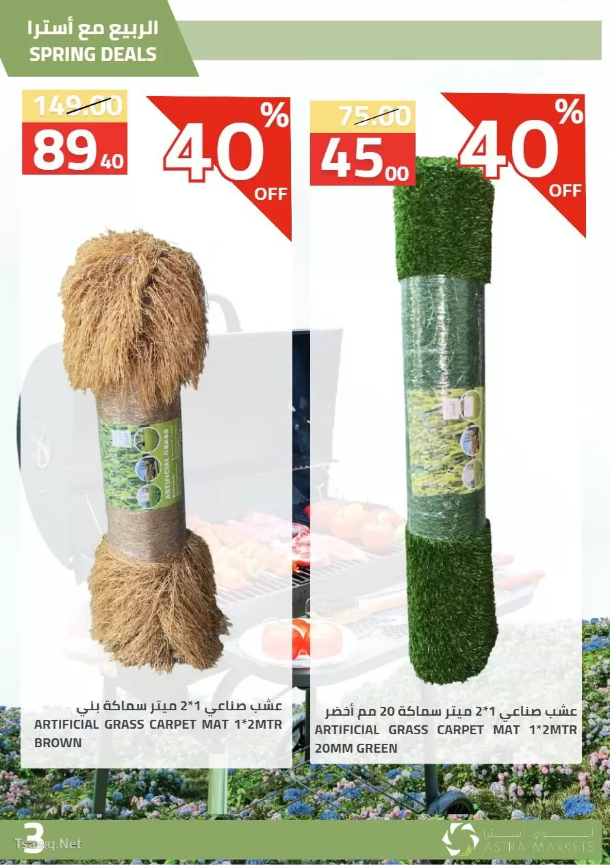 عروض أسواق أسترا السعودية من ٢٧ شوال حتى ١٥ ذو القعدة ١٤٤٧ هـ (١٥ أبريل إلى ٢ مايو ٢٠٢٦) عروض الربيع - أسواق أسترا - السعودية - 15 ابريل 2026 – 2 مايو 2026 - صفحة 4