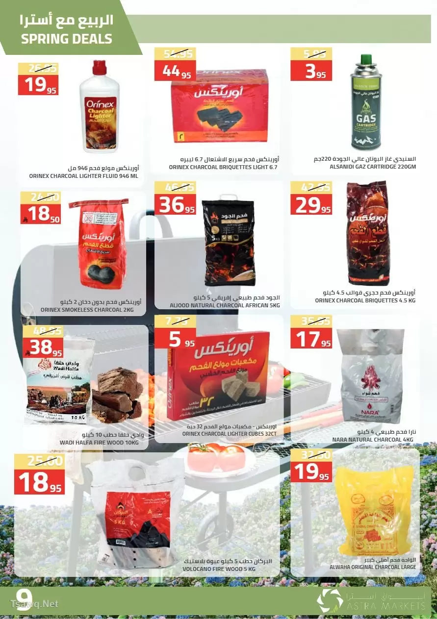 عروض أسواق أسترا السعودية من ٢٧ شوال حتى ١٥ ذو القعدة ١٤٤٧ هـ (١٥ أبريل إلى ٢ مايو ٢٠٢٦) عروض الربيع - أسواق أسترا - السعودية - 15 ابريل 2026 – 2 مايو 2026 - صفحة 11