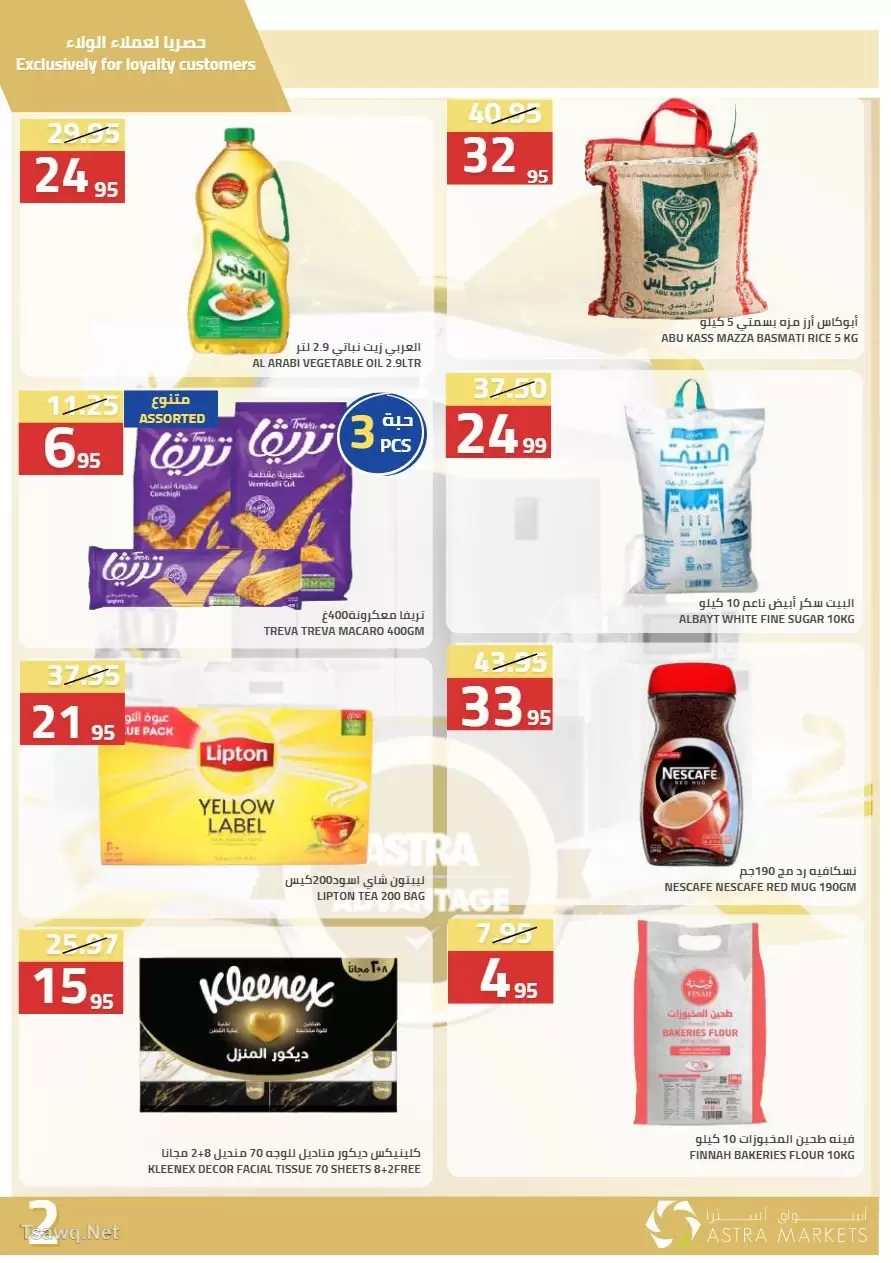عروض أسواق أسترا السعودية من ٢٧ شوال حتى ١٥ ذو القعدة ١٤٤٧ هـ (١٥ أبريل إلى ٢ مايو ٢٠٢٦) عروض الربيع - أسواق أسترا - السعودية - 15 ابريل 2026 – 2 مايو 2026 - صفحة 24
