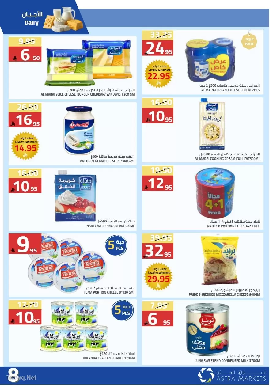 عروض أسواق أسترا السعودية من ٢٧ شوال حتى ١٥ ذو القعدة ١٤٤٧ هـ (١٥ أبريل إلى ٢ مايو ٢٠٢٦) عروض الربيع - أسواق أسترا - السعودية - 15 ابريل 2026 – 2 مايو 2026 - صفحة 31