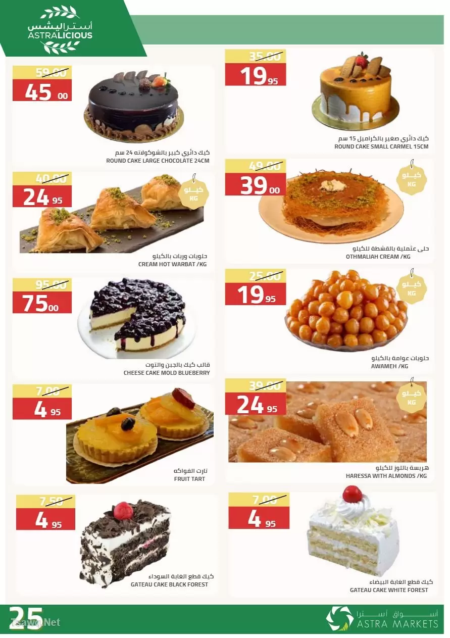 عروض أسواق أسترا السعودية من ٢٧ شوال حتى ١٥ ذو القعدة ١٤٤٧ هـ (١٥ أبريل إلى ٢ مايو ٢٠٢٦) عروض الربيع - أسواق أسترا - السعودية - 15 ابريل 2026 – 2 مايو 2026 - صفحة 49