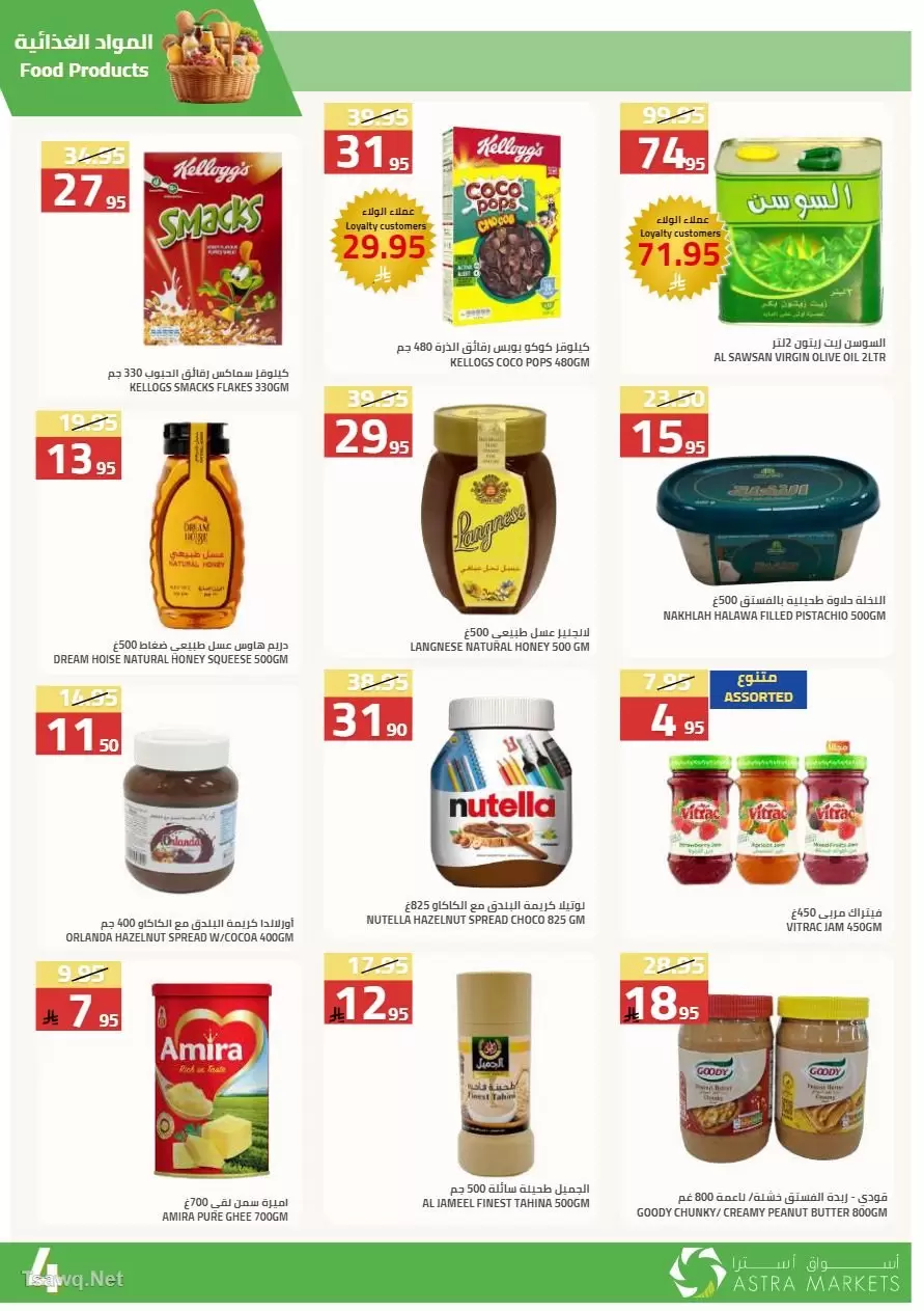 عروض أسواق أسترا السعودية من ٢٧ شوال حتى ١٥ ذو القعدة ١٤٤٧ هـ (١٥ أبريل إلى ٢ مايو ٢٠٢٦) عروض الربيع - أسواق أسترا - السعودية - 15 ابريل 2026 – 2 مايو 2026 - صفحة 27