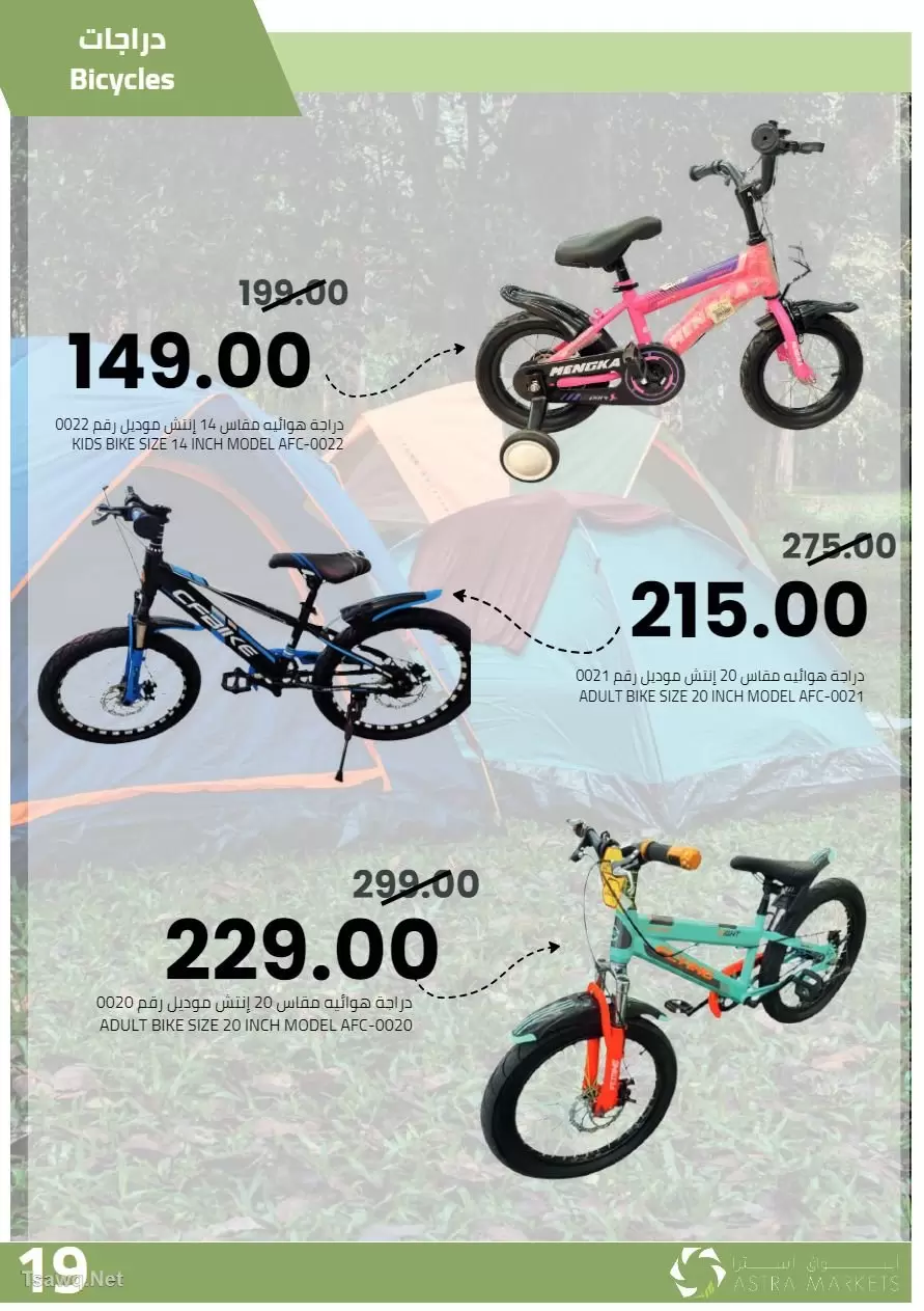 عروض أسواق أسترا السعودية من ٢٧ شوال حتى ١٥ ذو القعدة ١٤٤٧ هـ (١٥ أبريل إلى ٢ مايو ٢٠٢٦) عروض الربيع - أسواق أسترا - السعودية - 15 ابريل 2026 – 2 مايو 2026 - صفحة 21