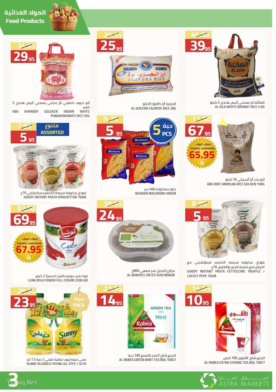 عروض أسواق أسترا السعودية من ٢٧ شوال حتى ١٥ ذو القعدة ١٤٤٧ هـ (١٥ أبريل إلى ٢ مايو ٢٠٢٦) عروض الربيع - أسواق أسترا - السعودية - 15 ابريل 2026 – 2 مايو 2026 - صفحة 26