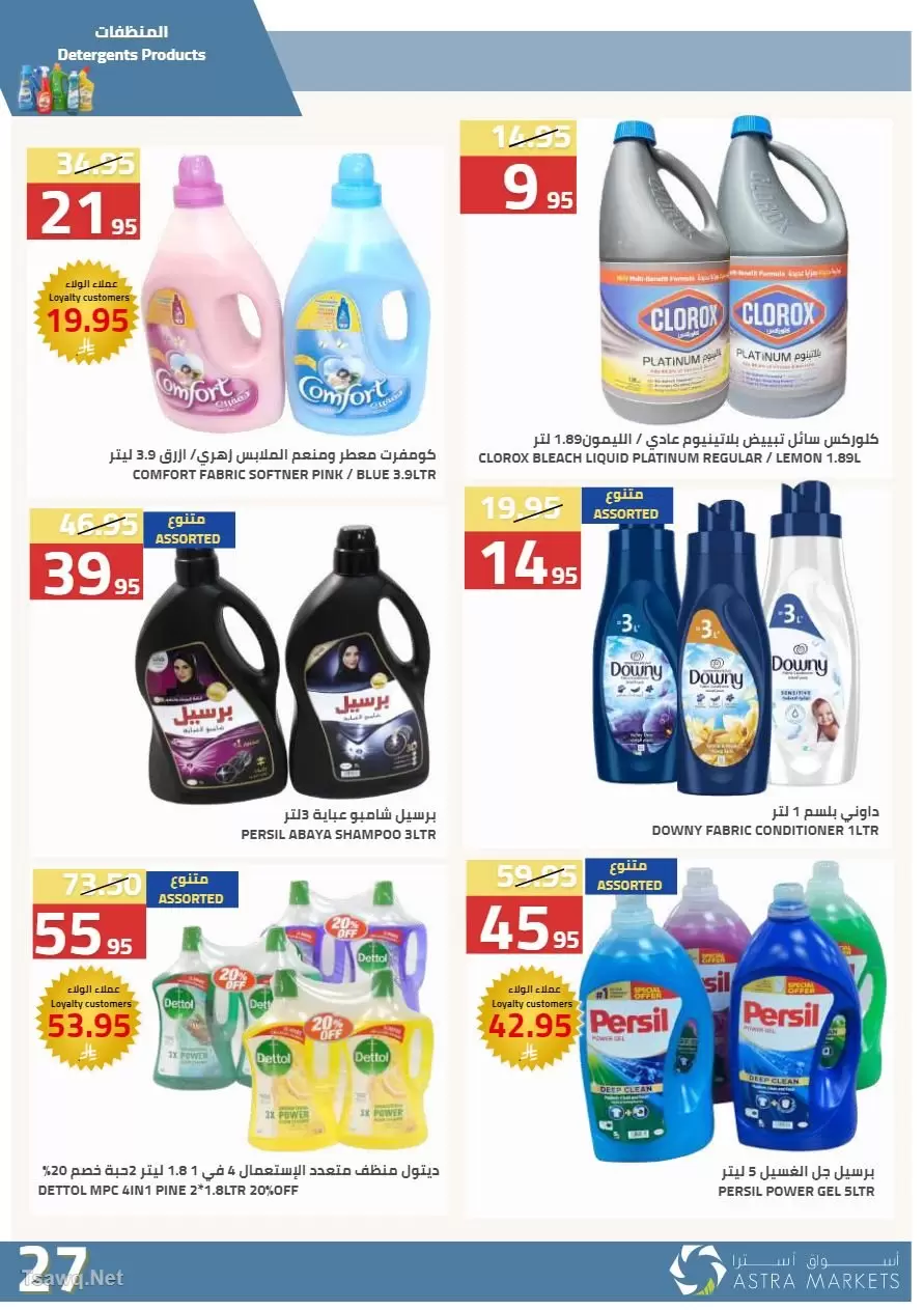 عروض أسواق أسترا السعودية من ٢٧ شوال حتى ١٥ ذو القعدة ١٤٤٧ هـ (١٥ أبريل إلى ٢ مايو ٢٠٢٦) عروض الربيع - أسواق أسترا - السعودية - 15 ابريل 2026 – 2 مايو 2026 - صفحة 51