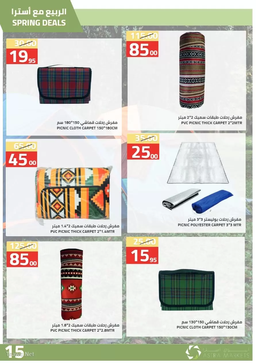 عروض أسواق أسترا السعودية من ٢٧ شوال حتى ١٥ ذو القعدة ١٤٤٧ هـ (١٥ أبريل إلى ٢ مايو ٢٠٢٦) عروض الربيع - أسواق أسترا - السعودية - 15 ابريل 2026 – 2 مايو 2026 - صفحة 17