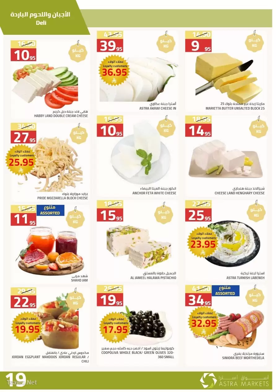 عروض أسواق أسترا السعودية من ٢٧ شوال حتى ١٥ ذو القعدة ١٤٤٧ هـ (١٥ أبريل إلى ٢ مايو ٢٠٢٦) عروض الربيع - أسواق أسترا - السعودية - 15 ابريل 2026 – 2 مايو 2026 - صفحة 43