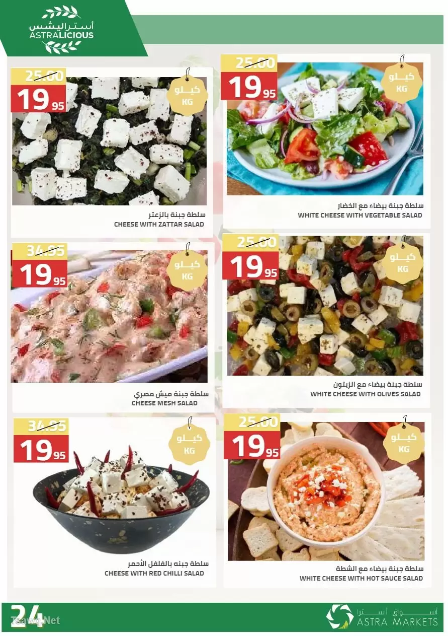 عروض أسواق أسترا السعودية من ٢٧ شوال حتى ١٥ ذو القعدة ١٤٤٧ هـ (١٥ أبريل إلى ٢ مايو ٢٠٢٦) عروض الربيع - أسواق أسترا - السعودية - 15 ابريل 2026 – 2 مايو 2026 - صفحة 48