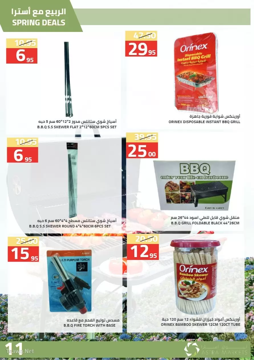 عروض أسواق أسترا السعودية من ٢٧ شوال حتى ١٥ ذو القعدة ١٤٤٧ هـ (١٥ أبريل إلى ٢ مايو ٢٠٢٦) عروض الربيع - أسواق أسترا - السعودية - 15 ابريل 2026 – 2 مايو 2026 - صفحة 13