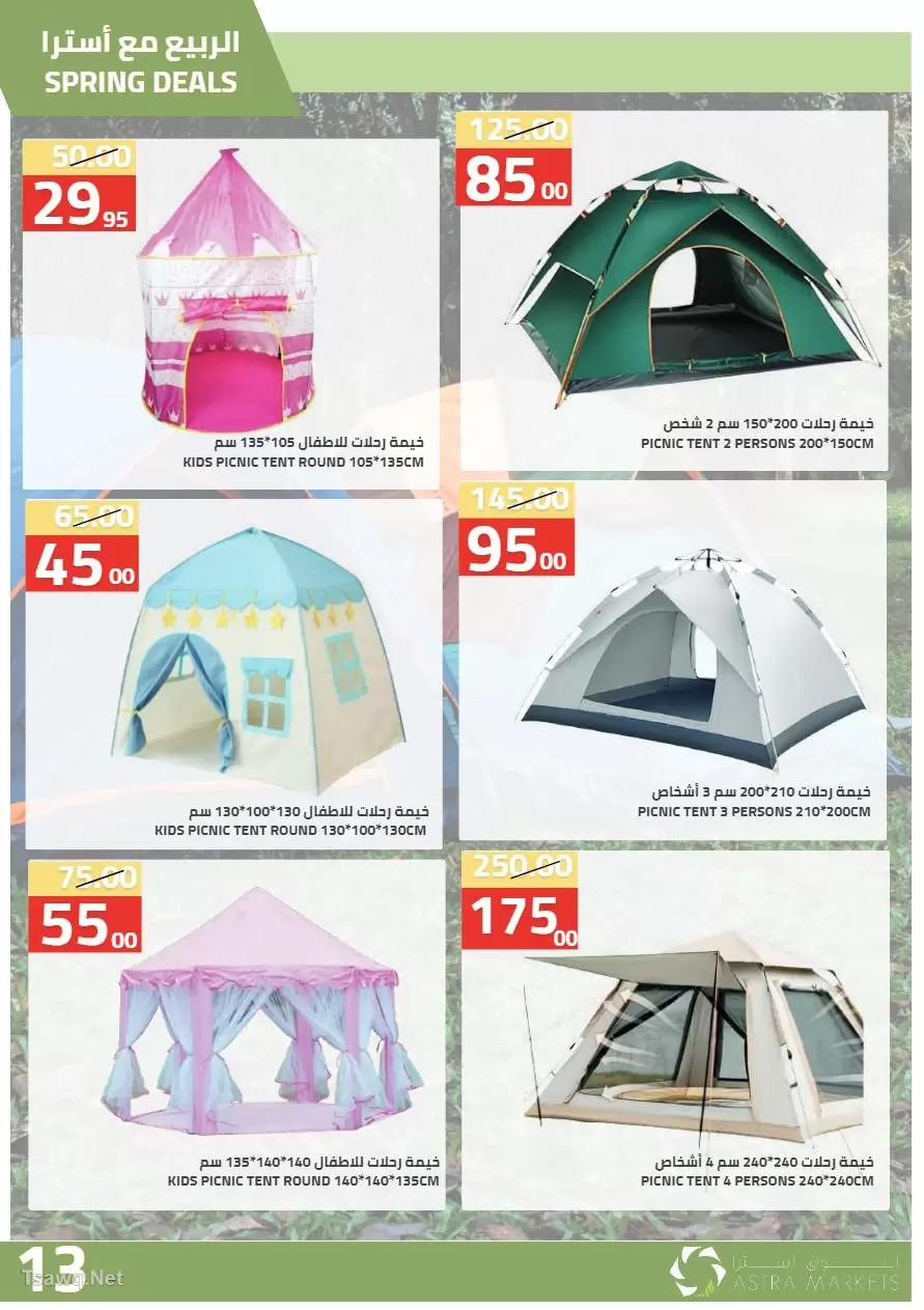 عروض أسواق أسترا السعودية من ٢٧ شوال حتى ١٥ ذو القعدة ١٤٤٧ هـ (١٥ أبريل إلى ٢ مايو ٢٠٢٦) عروض الربيع - أسواق أسترا - السعودية - 15 ابريل 2026 – 2 مايو 2026 - صفحة 15