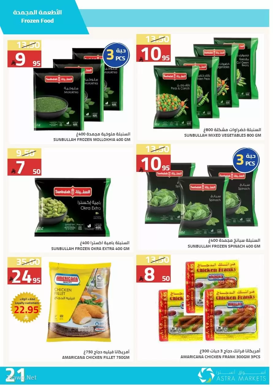 عروض أسواق أسترا السعودية من ٢٧ شوال حتى ١٥ ذو القعدة ١٤٤٧ هـ (١٥ أبريل إلى ٢ مايو ٢٠٢٦) عروض الربيع - أسواق أسترا - السعودية - 15 ابريل 2026 – 2 مايو 2026 - صفحة 45