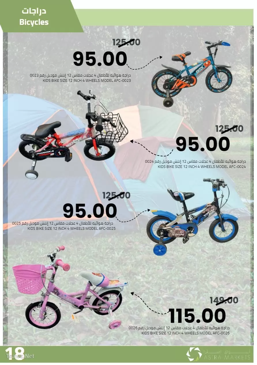 عروض أسواق أسترا السعودية من ٢٧ شوال حتى ١٥ ذو القعدة ١٤٤٧ هـ (١٥ أبريل إلى ٢ مايو ٢٠٢٦) عروض الربيع - أسواق أسترا - السعودية - 15 ابريل 2026 – 2 مايو 2026 - صفحة 20