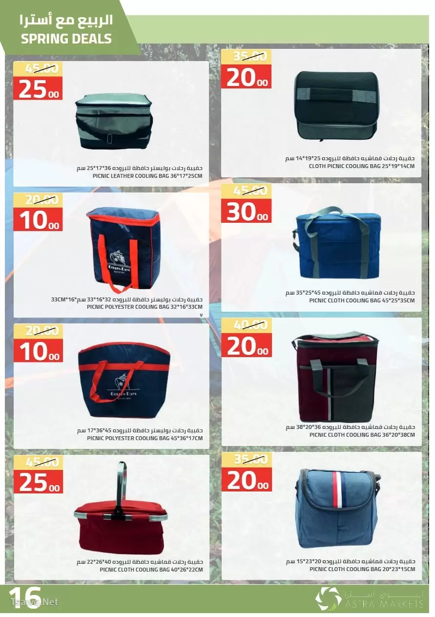 عروض أسواق أسترا السعودية من ٢٧ شوال حتى ١٥ ذو القعدة ١٤٤٧ هـ (١٥ أبريل إلى ٢ مايو ٢٠٢٦) عروض الربيع - أسواق أسترا - السعودية - 15 ابريل 2026 – 2 مايو 2026 - صفحة 18