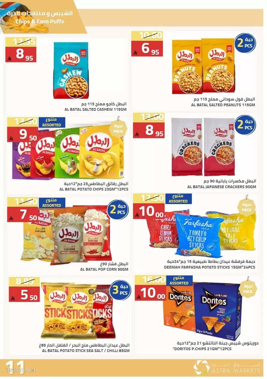 عروض أسواق أسترا السعودية من ٢٧ شوال حتى ١٥ ذو القعدة ١٤٤٧ هـ (١٥ أبريل إلى ٢ مايو ٢٠٢٦) عروض الربيع - أسواق أسترا - السعودية - 15 ابريل 2026 – 2 مايو 2026 - صفحة 35