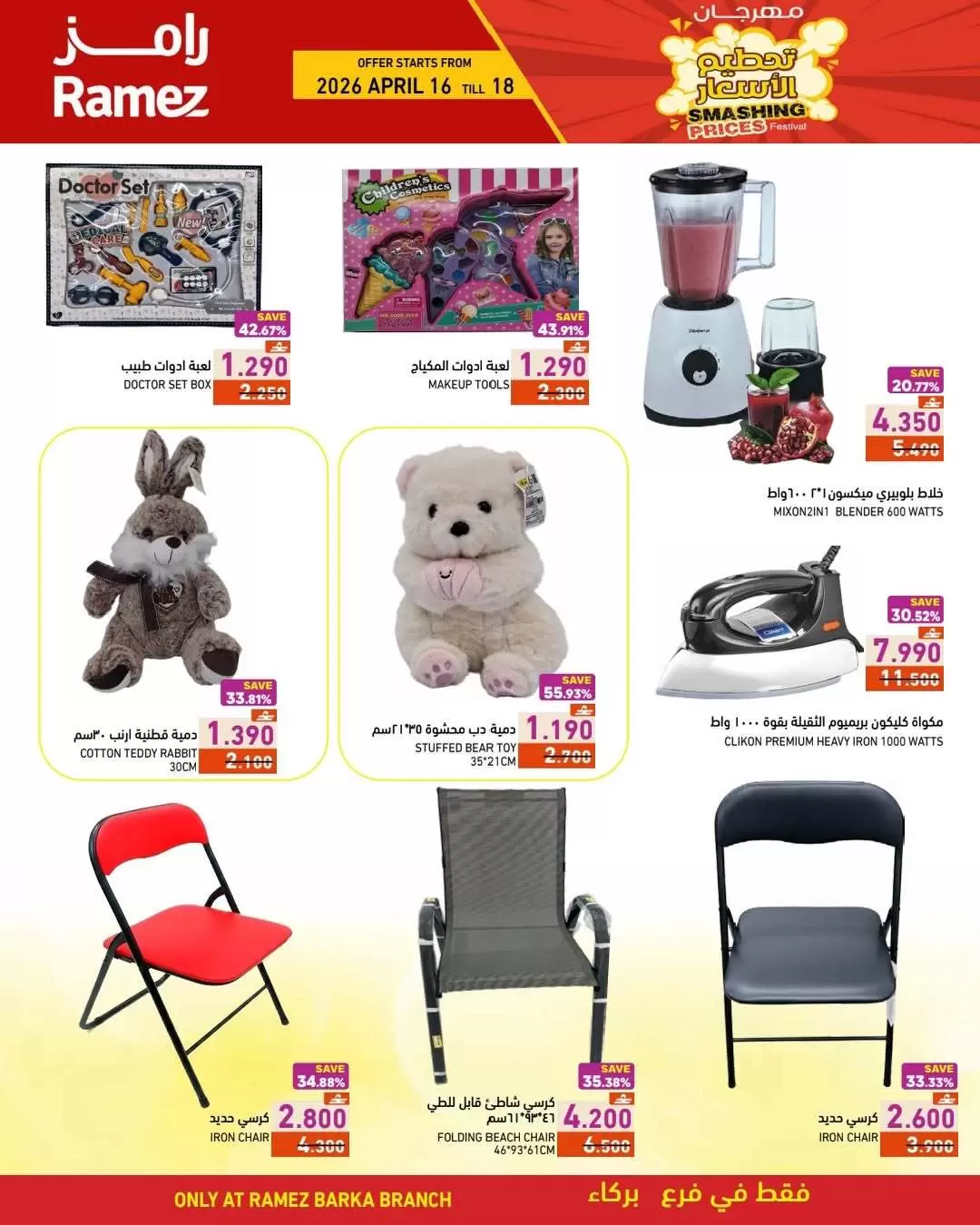 Offres Marchés Ramez Barka de 16 à 18 avril 2026 prix blaster - Marchés Ramez - Oman - 16 avril 2026 – 18 avril 2026 - Page 4