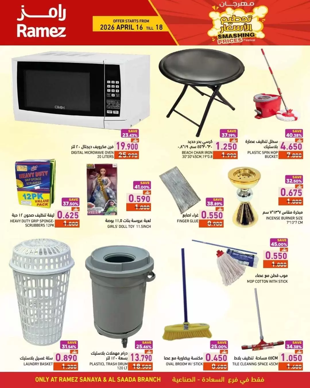 Offres Marchés Ramez Almntqh Alsnaayh, Al Saadah de 16 à 18 avril 2026 prix blaster - Marchés Ramez - Oman - 16 avril 2026 – 18 avril 2026 - Page 10