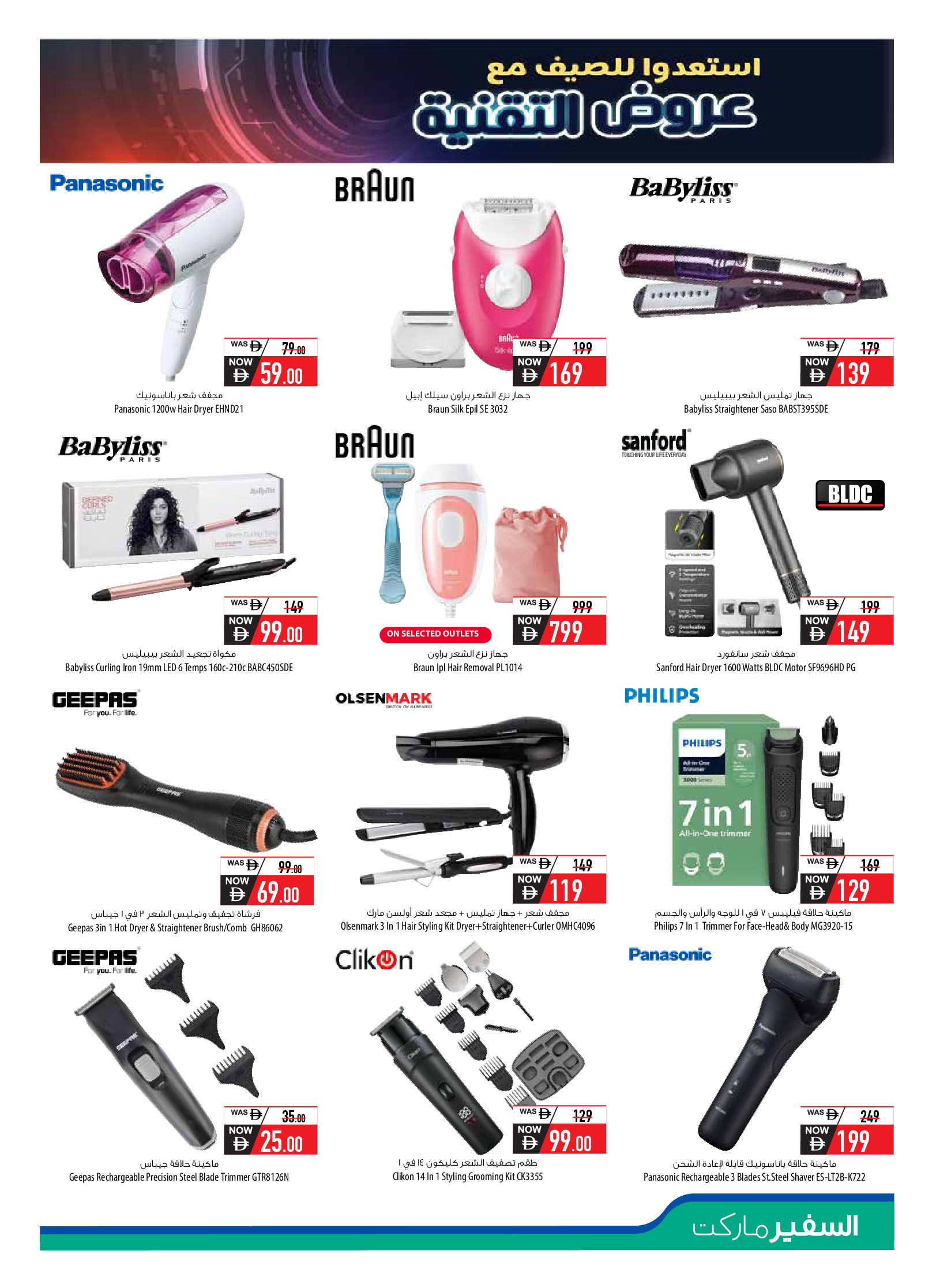 عروض سفير الإمارات من ١١ أبريل حتى ١٠ مايو ٢٠٢٦ مهرجان التقنية - سفير - الإمارات - 11 ابريل 2026 – 10 مايو 2026 - صفحة 13