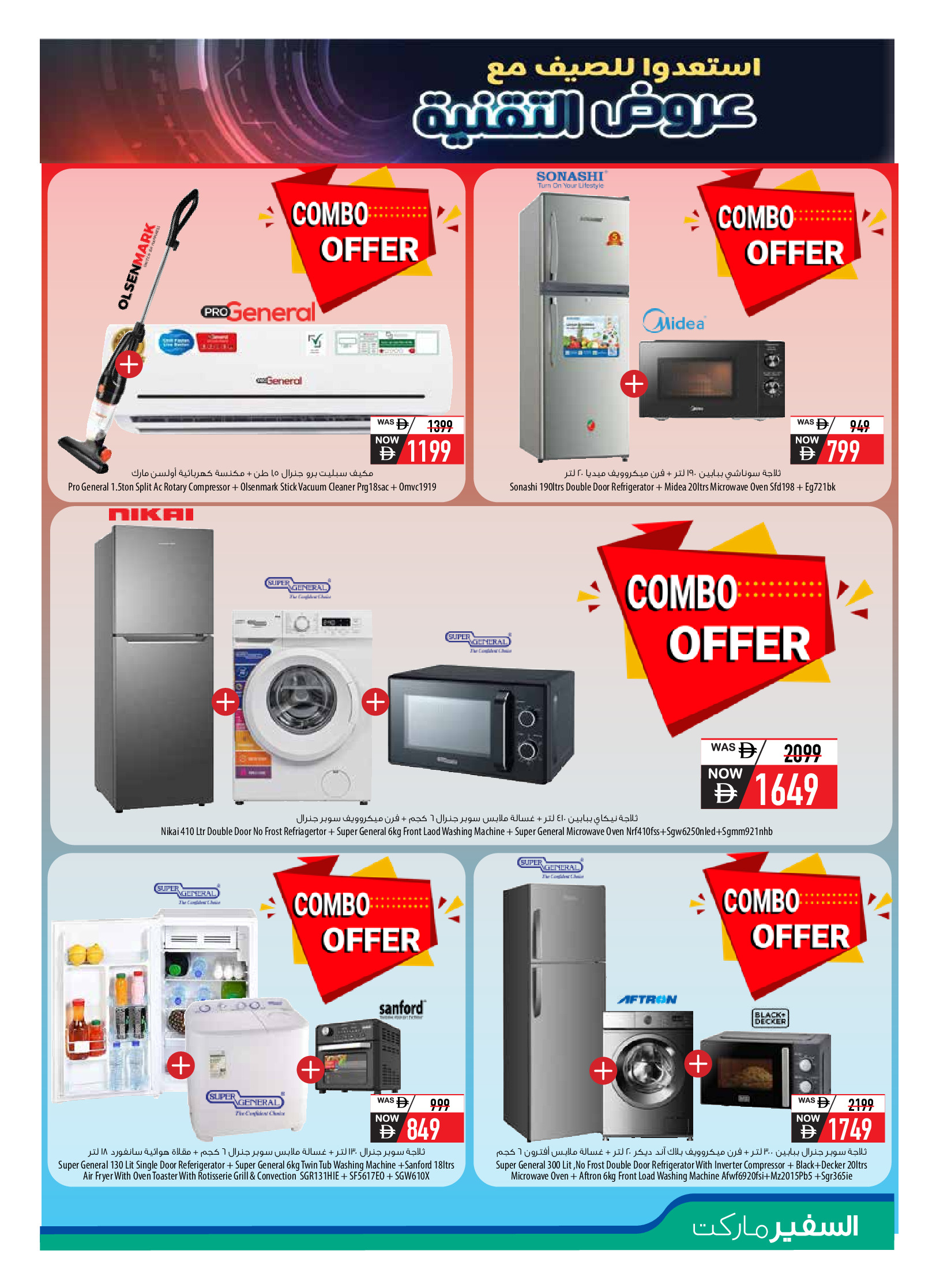 عروض سفير الإمارات من ١١ أبريل حتى ١٠ مايو ٢٠٢٦ مهرجان التقنية - سفير - الإمارات - 11 ابريل 2026 – 10 مايو 2026 - صفحة 23