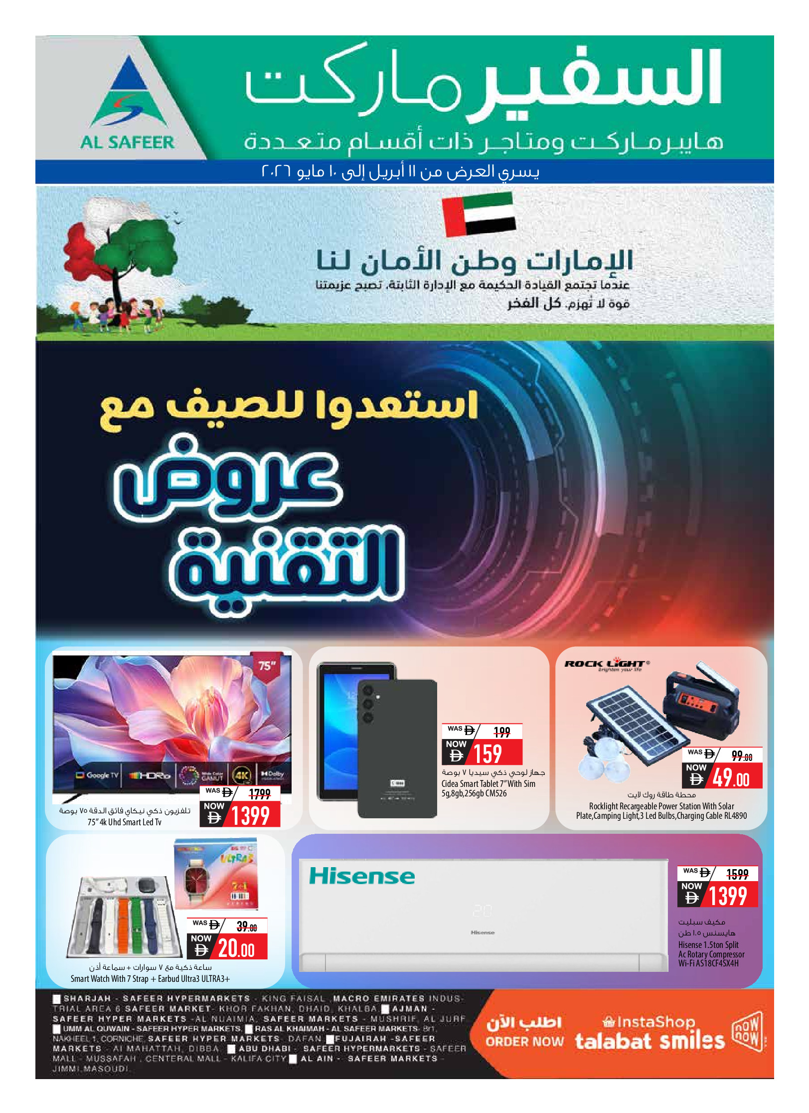 عروض سفير الإمارات من ١١ أبريل حتى ١٠ مايو ٢٠٢٦ مهرجان التقنية - سفير - الإمارات - 11 ابريل 2026 – 10 مايو 2026 - صفحة 24