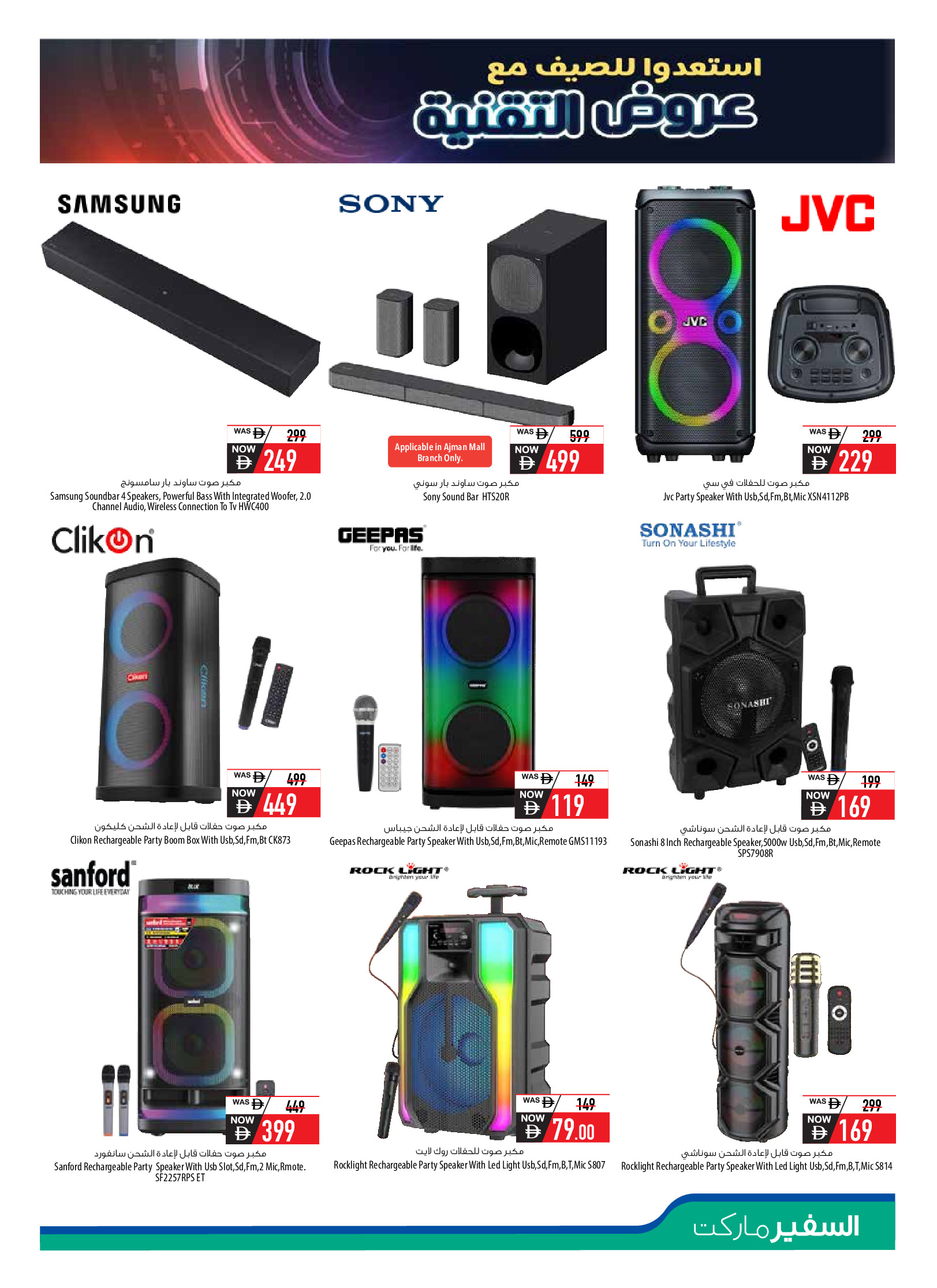 عروض سفير الإمارات من ١١ أبريل حتى ١٠ مايو ٢٠٢٦ مهرجان التقنية - سفير - الإمارات - 11 ابريل 2026 – 10 مايو 2026 - صفحة 5