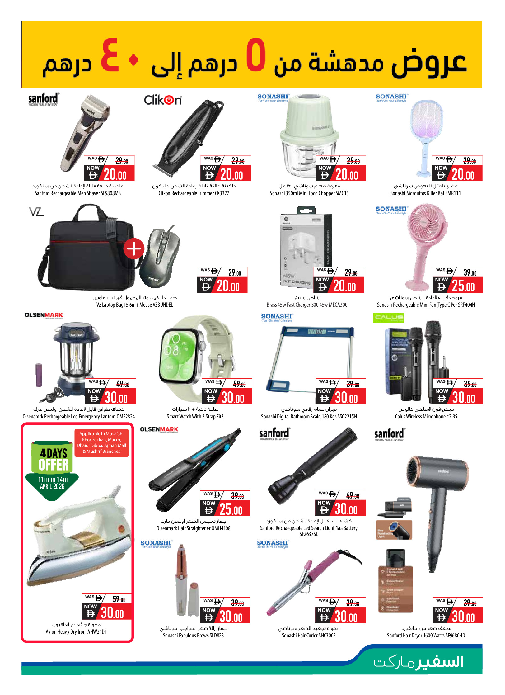 عروض سفير الإمارات من ١١ أبريل حتى ١٠ مايو ٢٠٢٦ مهرجان التقنية - سفير - الإمارات - 11 ابريل 2026 – 10 مايو 2026 - صفحة 7