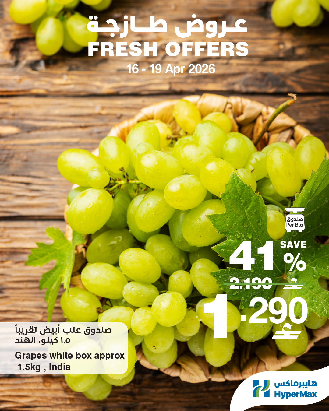 عروض هايبر ماكس عمان من ١٦ حتى ١٩ أبريل ٢٠٢٦ عروض طازجة - هايبر ماكس - عمان - 16 ابريل 2026 – 19 ابريل 2026 - صفحة 3