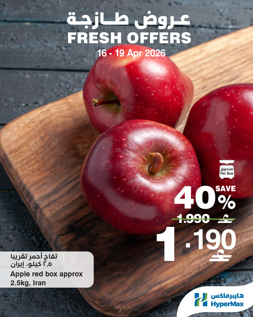 عروض هايبر ماكس عمان من ١٦ حتى ١٩ أبريل ٢٠٢٦ عروض طازجة - هايبر ماكس - عمان - 16 ابريل 2026 – 19 ابريل 2026 - صفحة 4